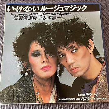 資生堂プロモ7インチレコード・いけないルージュマジック／忌野清志郎・坂本龍一 7EP】忌野清志郎 & 坂本龍一 – い・け・な・いルージュマジック